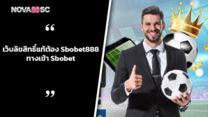 เว็บลิขสิทธิ์แท้ต้อง Sbobet888 ทางเข้า Sbobet